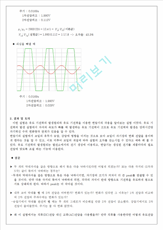 [물리학실험 레포트 보고서] 전자기 유도 (결과).hwp